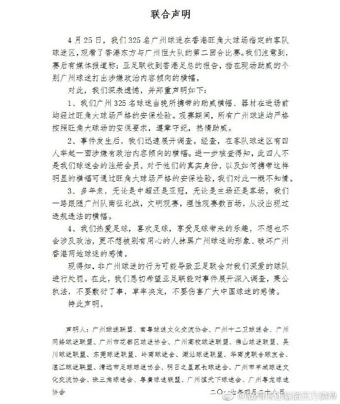 广州恒大球迷协会发布声明:涉嫌歧视的球迷非