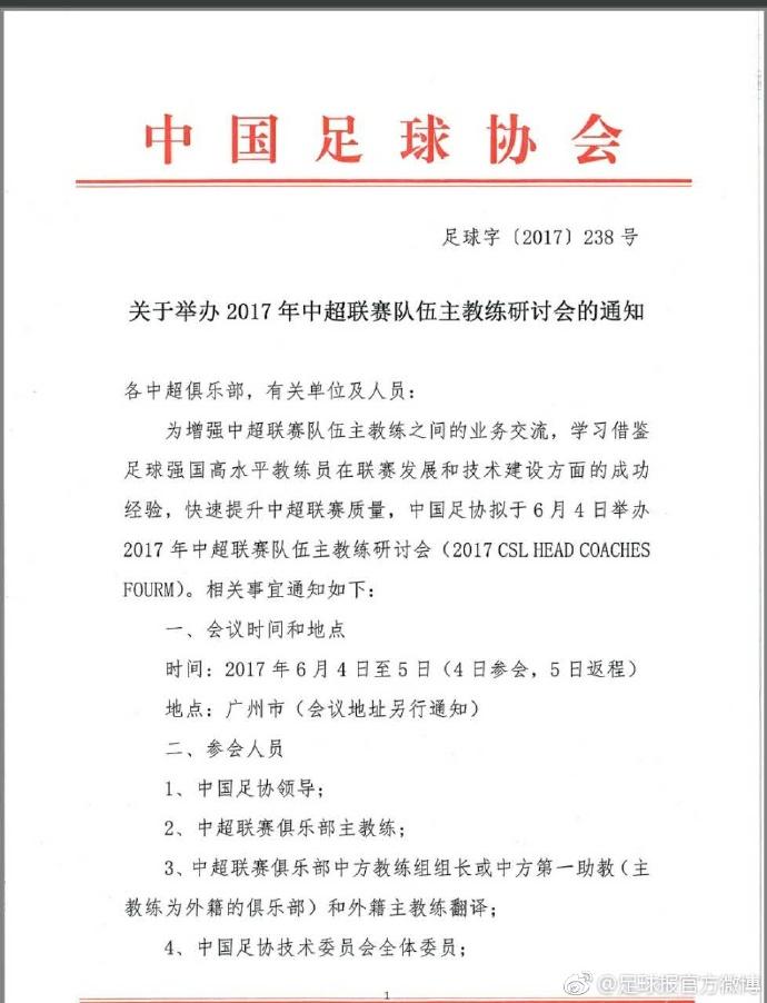 中国足协通知:6月4日举办中超主教练研讨会