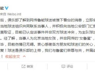 鲁能官方：受伤女球迷为北京球迷，并非鲁能球迷