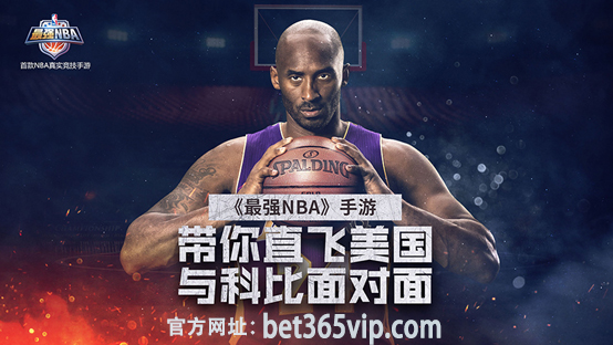 Bet365体育:《最强NBA》带你免费前往美国见