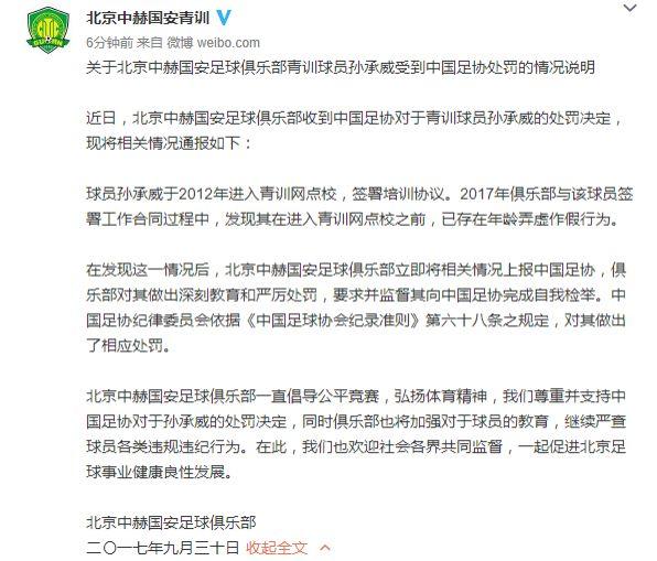 关于国安青训球员孙承威受到中国足协处罚通报