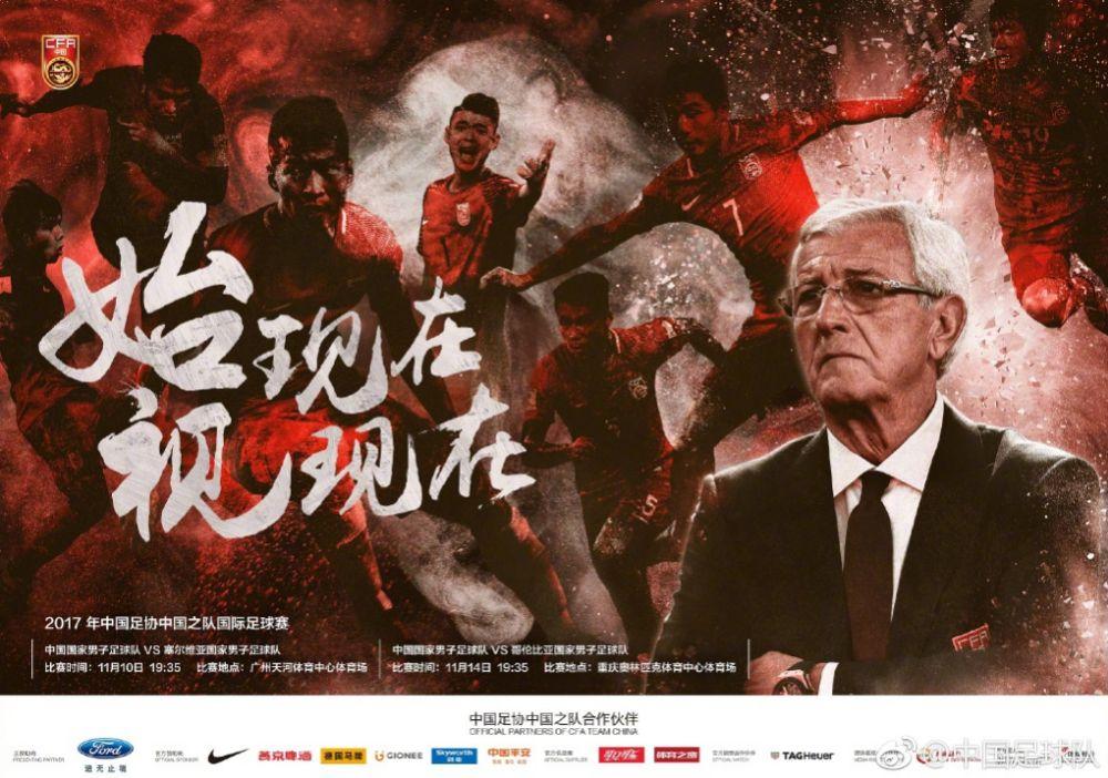 国足发布11月热身赛海报:始现在,视现在_足球