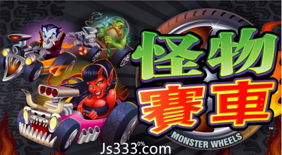双11金沙新MG电子游戏《怪物赛车》掀热度