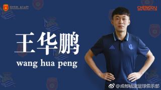 官方：国青小将王华鹏加盟皇家社会 入选U19梯队