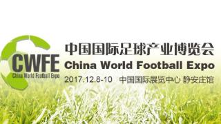 中国国际足球博览会8日举办，北京五家俱乐部将亮相