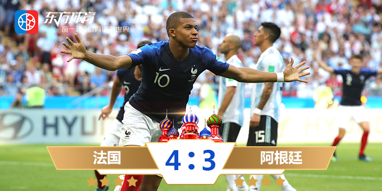 法国4-3反逆转阿根廷，姆巴佩2球+造点 梅西告别世界杯