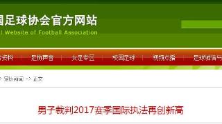 足协：男子裁判2017赛季国际执法再创新高