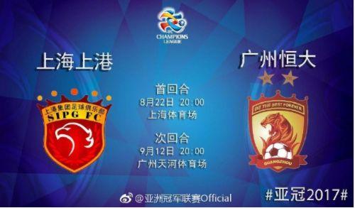 2017亚冠八强赛程公布 中国德比首回合8月22