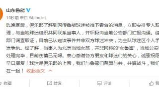 鲁能官方：受伤女球迷为北京球迷，并非鲁能球迷