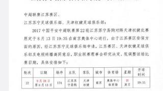 官方：苏宁对权健中超比赛延期到9月28号