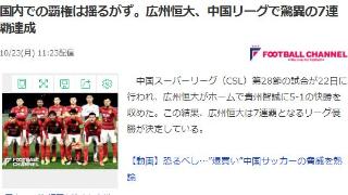 日媒关注恒大夺冠，日本网友惊呼：七连冠确实可怕