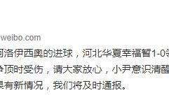 华夏官方：尹鸿博意识清醒，保险起见已被送医检查