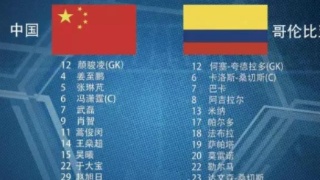 莫雷诺踢满全场被多次“照顾” 非主力哥伦比亚四球大胜中国队