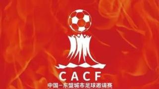 中国-东盟邀请赛今日落幕，恒大代表队获季军