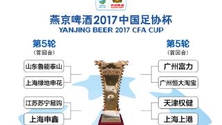 足协杯1/4决赛对阵：广州德比+沪鲁大战